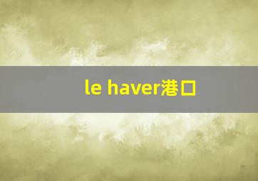 le haver港口